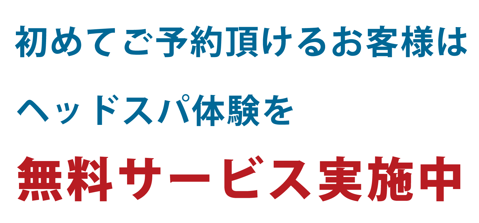 ご予約頂ける方は、ヘッドスパ体験を無料サービス実施中